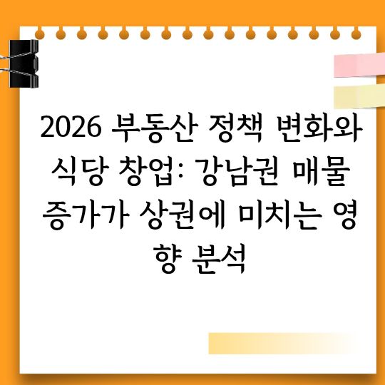 2026 부동산 정책 변화와 식당 창업 관련 연구 발표