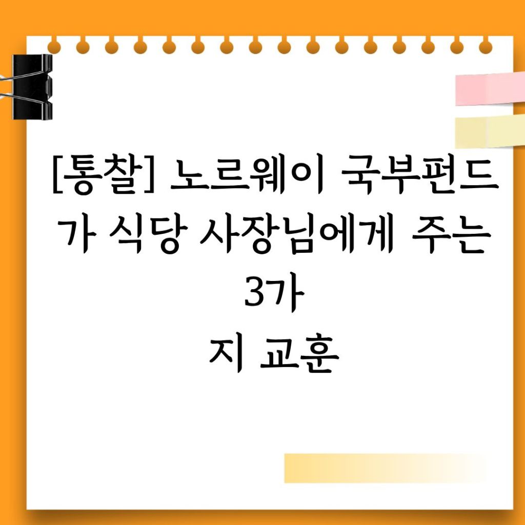 [통찰] 노르웨이 국부펀드가 식당 사장님에게 주는 3가지 지 교훈