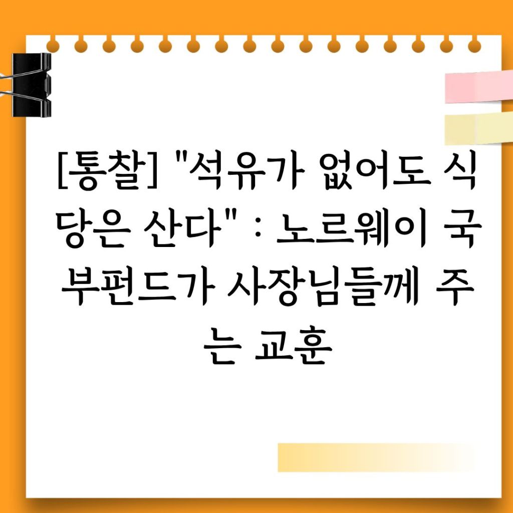 노르웨이 국부펀드에 관한 교훈이 적힌 이미지
